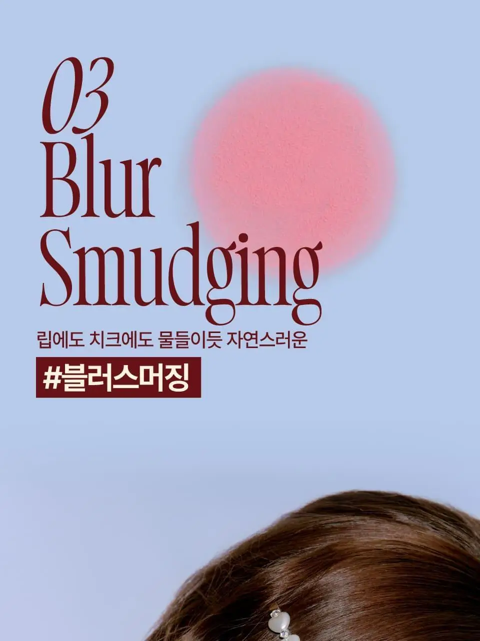 [망곰콜라보] 퓌 립앤치크 블러리 푸딩팟 5g 단품/기획 (+망그러진 곰 푸딩팟주머니) 상세페이지 25
